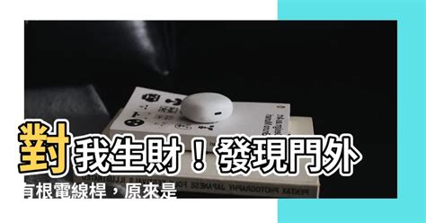 對我生財電線桿